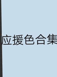 应援色