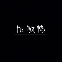 九敏鴨