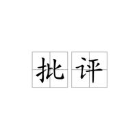 批評