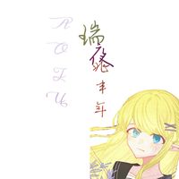 瑞夜