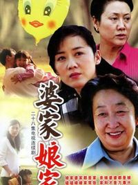 婆家娘家改篇版