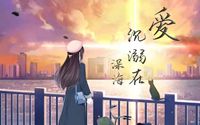 腹黑顧梓誠與乖巧秦梨