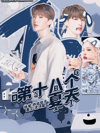 第十八个夏天