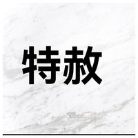特赦