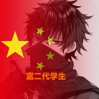 富二代学生