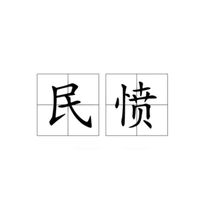 民愤