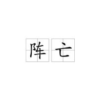 陣亡