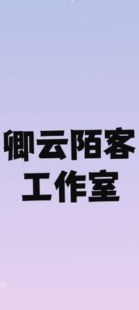 卿云陌客工作室