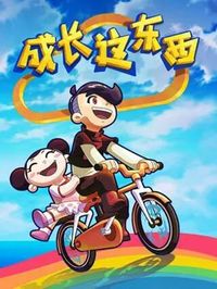 成長(zhǎng)這東西