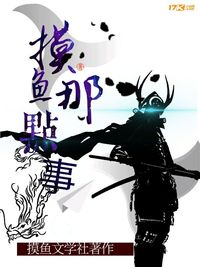 摸鱼文学社作品