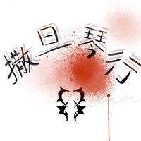 撒旦琴行