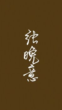 喬二強