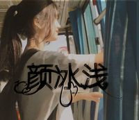 颜冰浅