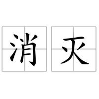 消滅