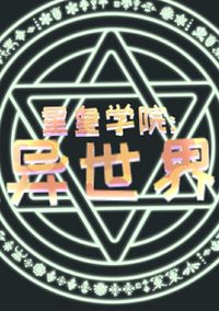 星皇學院