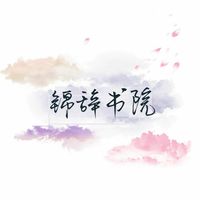錦辭學(xué)院