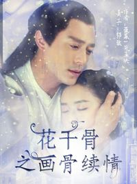 畫骨續(xù)情