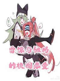 雷德與祖瑪?shù)男@戀愛(ài)