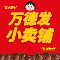 万德发小卖部