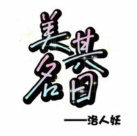 愿與君共度此生