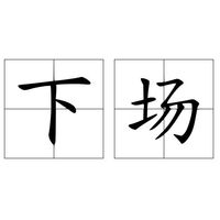 下场
