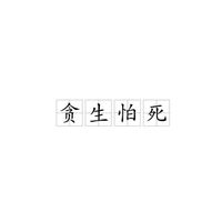 貪生怕死
