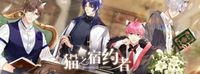 猫之宿约者