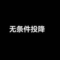 无条件投降
