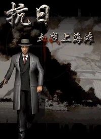 血战上海滩2