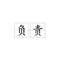 负责