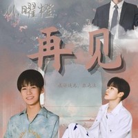 张真源再见