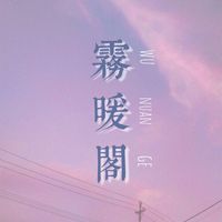 雾暖阁