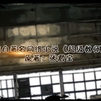 我的老师是传奇