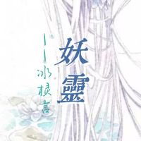 妖靈