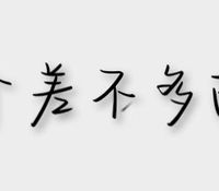 一個差不多的標簽