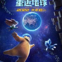 熊出沒之重返地球