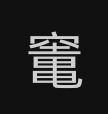 語言平淡