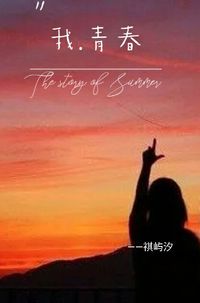 追光者和青春