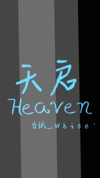 天启Heaven