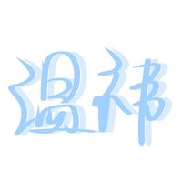 溫祎