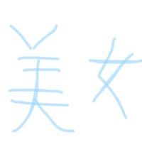 一個愛看美女的作者