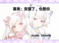 變成貓的CP