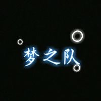 梦之队