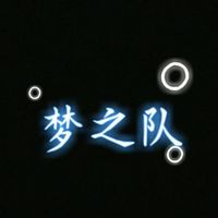 M夢(mèng)之隊(duì)