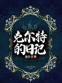 克尔特的日记