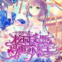 校园文里的玛丽苏女主