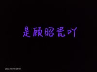 是顾昭瓷吖