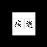 病逝