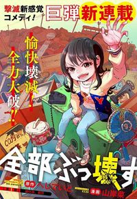 全都破坏掉