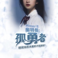 孤勇者